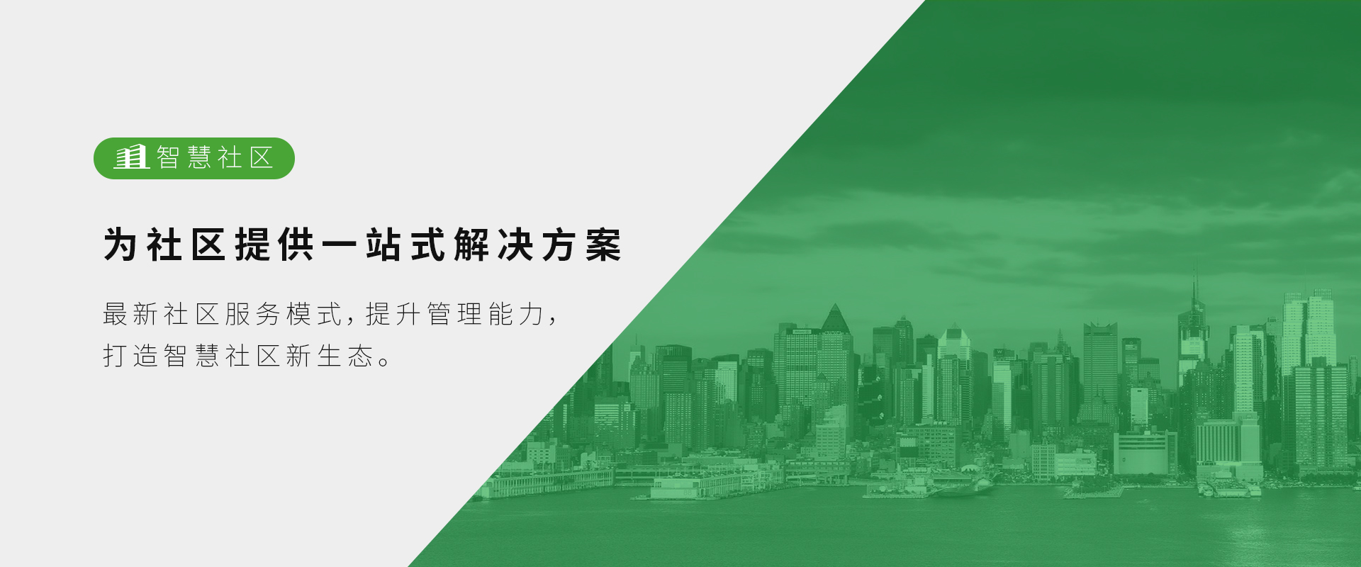 智慧社區